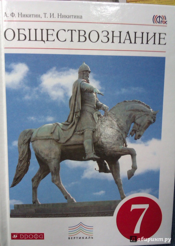 Иллюстрация 2 из 10 для Обществознание. 7 класс. Учебник. Вертикаль. ФГОС - Никитин, Никитина | Лабиринт - книги. Источник: Никонов Даниил