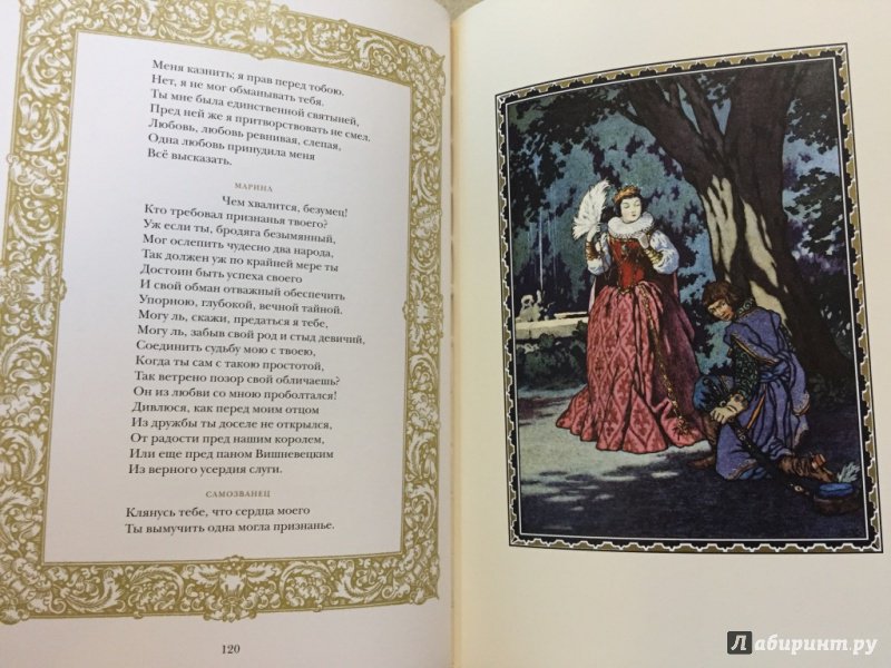 Иллюстрация 14 из 27 для Борис Годунов - Александр Пушкин | Лабиринт - книги. Источник: pavko