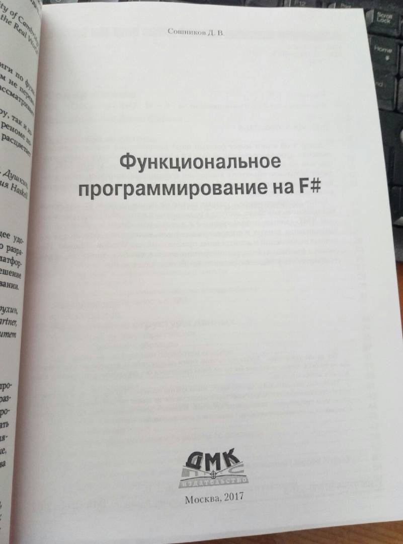 Иллюстрация 2 из 15 для Функциональное программирование на F# - Дмитрий Сошников | Лабиринт - книги. Источник: Дмитрий Сидоров