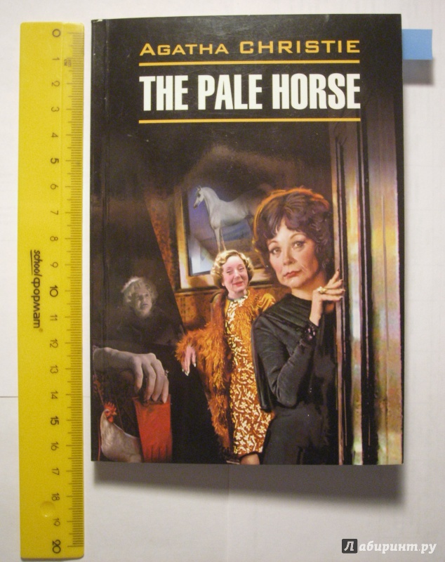 Иллюстрация 2 из 14 для The pale Horse - Agatha Christie | Лабиринт - книги. Источник: Третьякова  Дарья