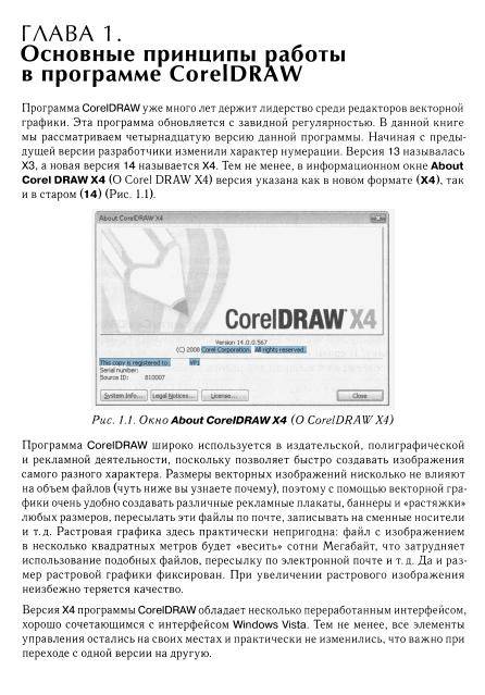 Иллюстрация 2 из 43 для CorelDraw X4 с нуля! Книга + Видеокурс (+CD) - Максим Владин | Лабиринт - книги. Источник: Ляпина  Ольга Станиславовна