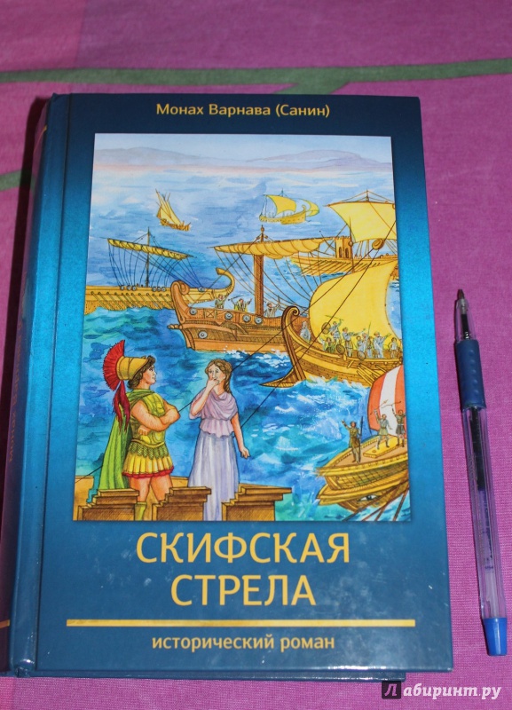 Иллюстрация 2 из 8 для Скифская стрела. Книга 3 православной эпопеи "Великое наследство" - Варнава Монах | Лабиринт - книги. Источник: janaramazanova