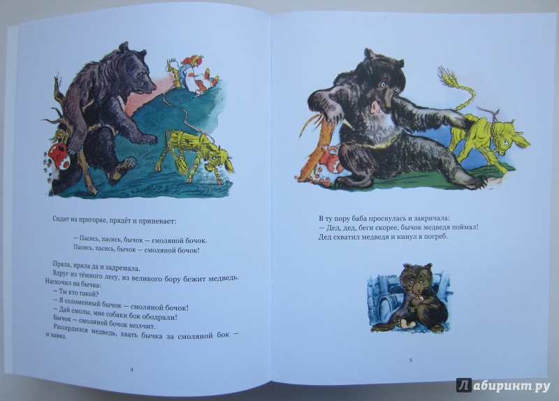Иллюстрация 8 из 55 для Соломенный бычок - смоляной бочок | Лабиринт - книги. Источник: Пирогова  Ольга