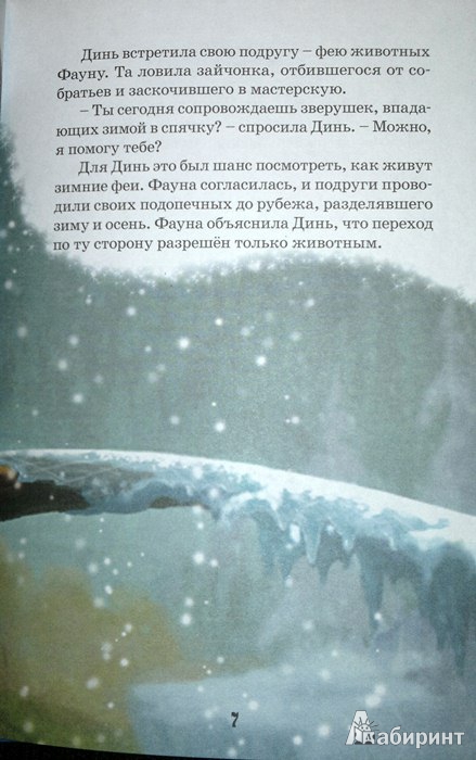 Иллюстрация 9 из 24 для Феи. Тайна зимнего леса. Мои любимые сказки | Лабиринт - книги. Источник: Леонид Сергеев