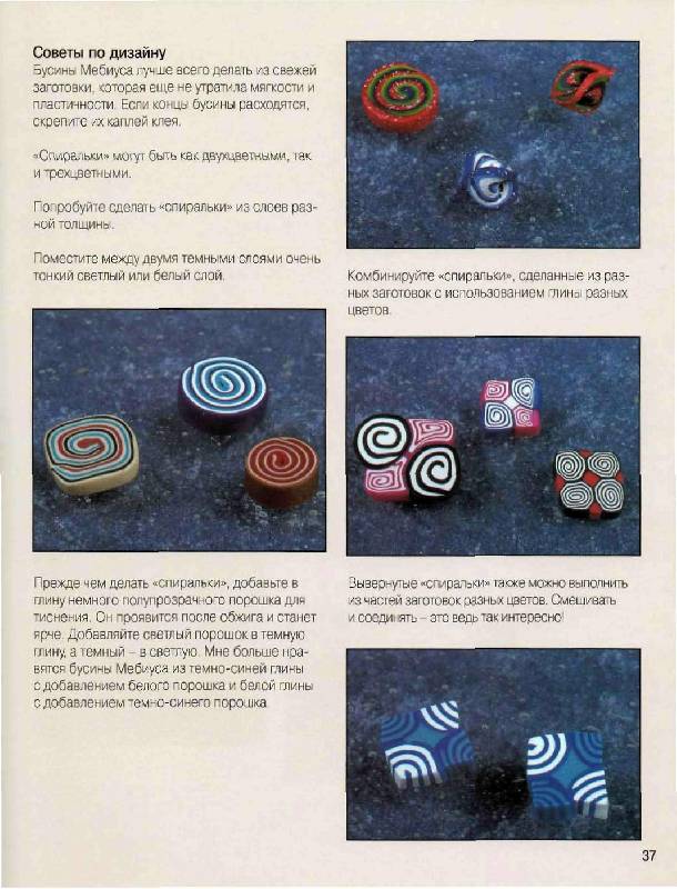 Иллюстрация 7 из 43 для Изделия и бижутерия из глины полимерной. Практическое руководство - Синди Холт | Лабиринт - книги. Источник: Юта