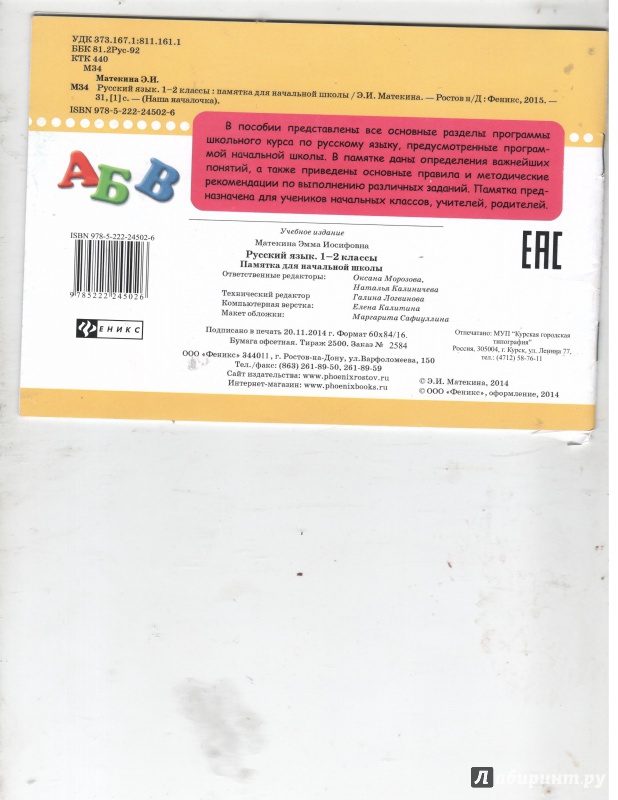 Иллюстрация 22 из 24 для Русский язык. 1-2 классы. Памятка для начальной школы - Эмма Матекина | Лабиринт - книги. Источник: Никед