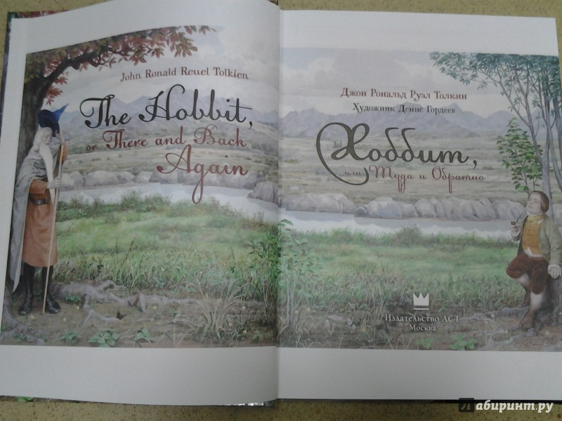 Иллюстрация 22 из 40 для Хоббит, или Туда и Обратно - Толкин Джон Рональд Руэл | Лабиринт - книги. Источник: Olga