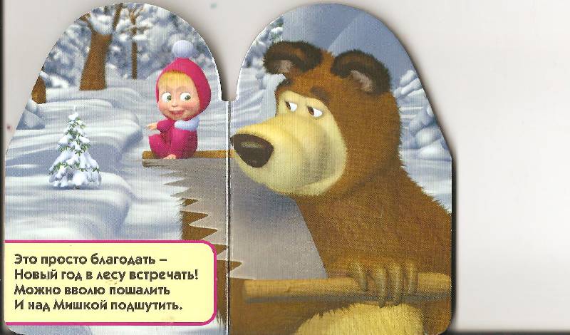 Иллюстрация 3 из 4 для Маша и Медведь. Новый год Маши и Медведя | Лабиринт - книги. Источник: LadyBoss