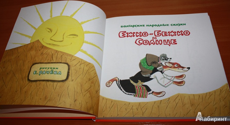 Иллюстрация 35 из 45 для Ежко-Бежко и Солнце. Болгарские народные сказки | Лабиринт - книги. Источник: КНИЖНОЕ ДЕТСТВО