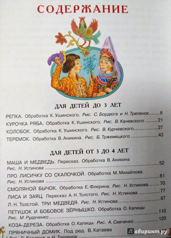 Иллюстрация 25 из 48 для Все самые великие русские сказки | Лабиринт - книги. Источник: Савчук Ирина