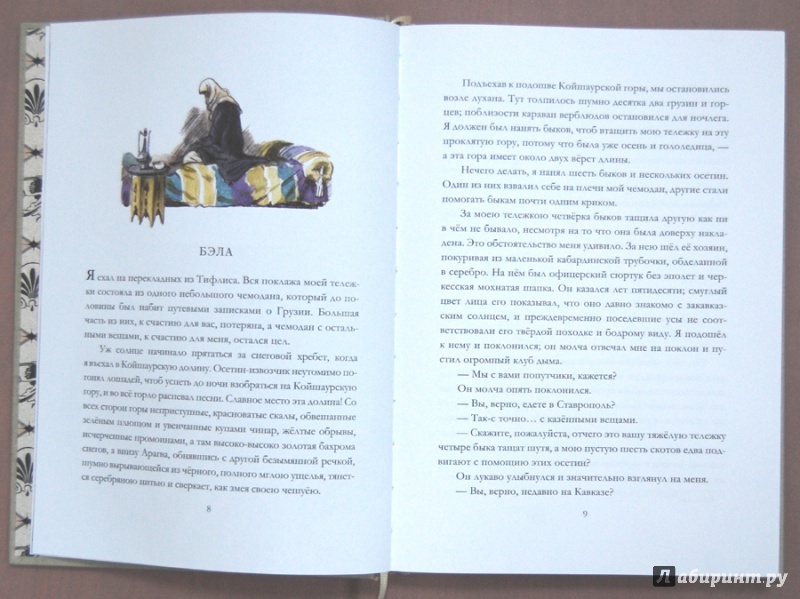 Иллюстрация 5 из 46 для Герой нашего времени - Михаил Лермонтов | Лабиринт - книги. Источник: ecix