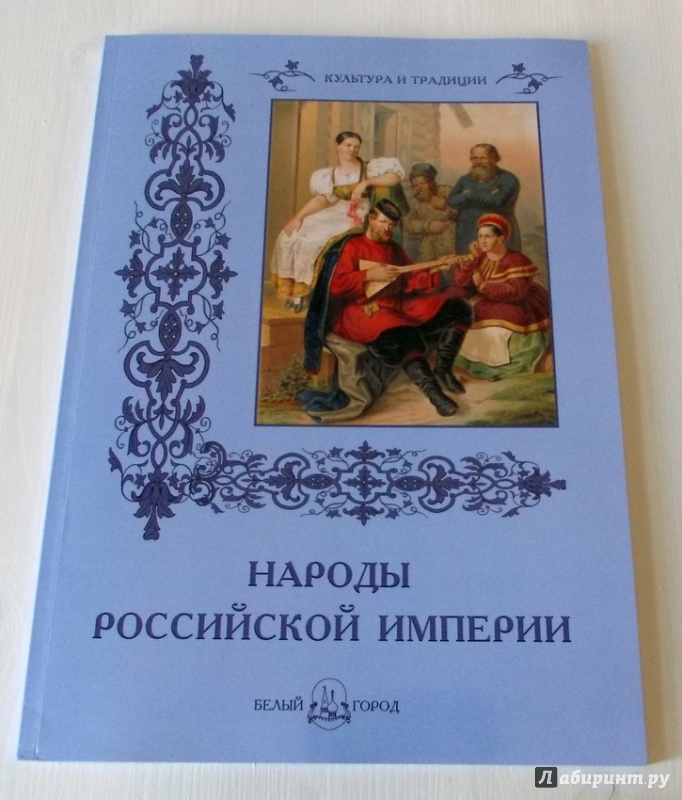 Иллюстрация 3 из 47 для Народы Российской империи - Наталья Васильева | Лабиринт - книги. Источник: Viabundus