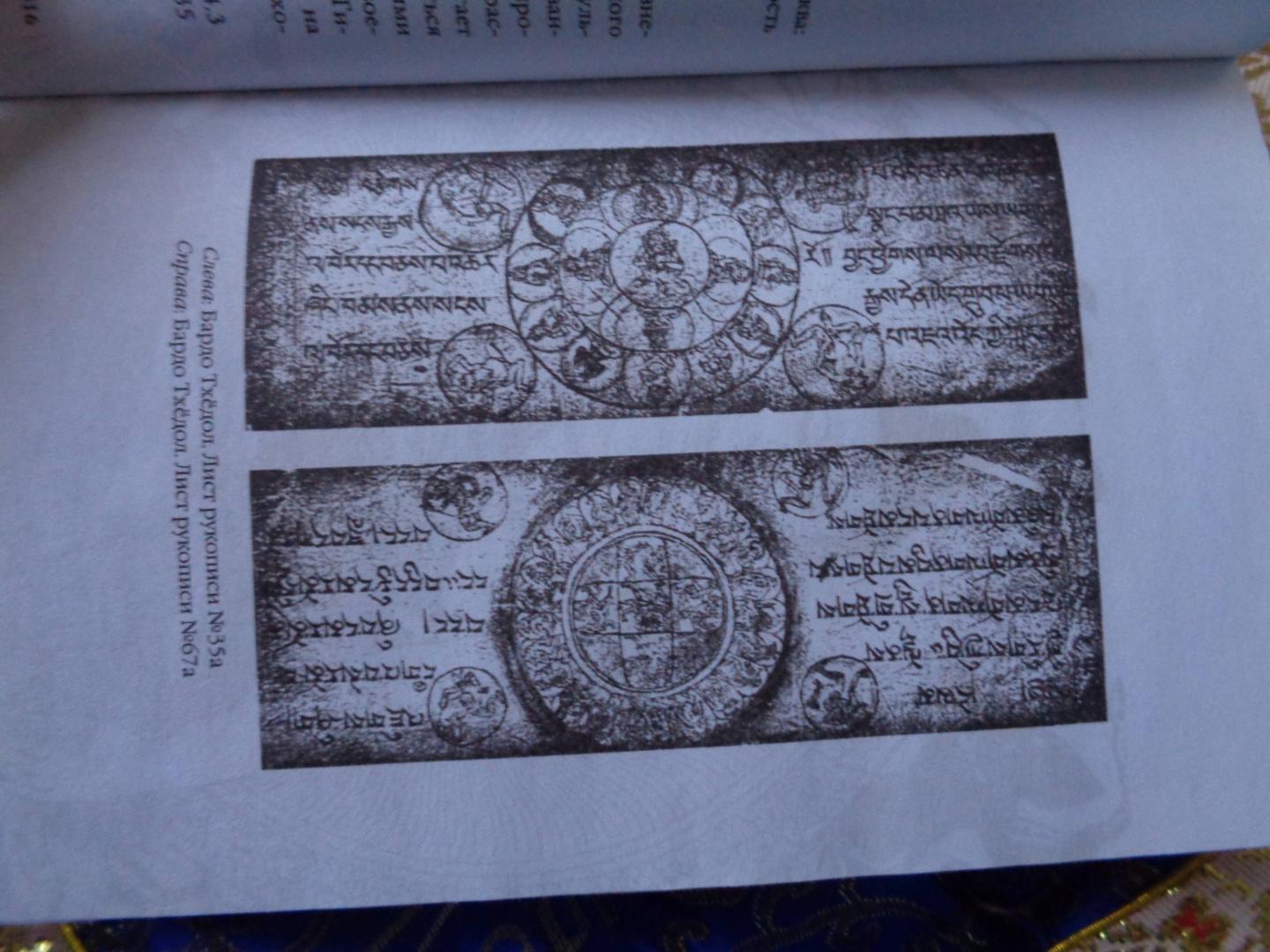 Иллюстрация 38 из 41 для Бардо Тхёдол. Тибетская книга мертвых | Лабиринт - книги. Источник: Лабиринт