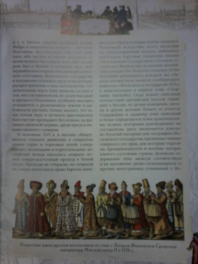 Иллюстрация 6 из 14 для Сказание иностранцев о России - Василий Ключевский | Лабиринт - книги. Источник: Лабиринт