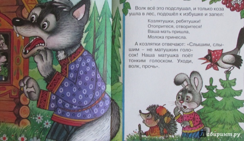Иллюстрация 4 из 11 для Волк и семеро козлят | Лабиринт - книги. Источник: H  Anna