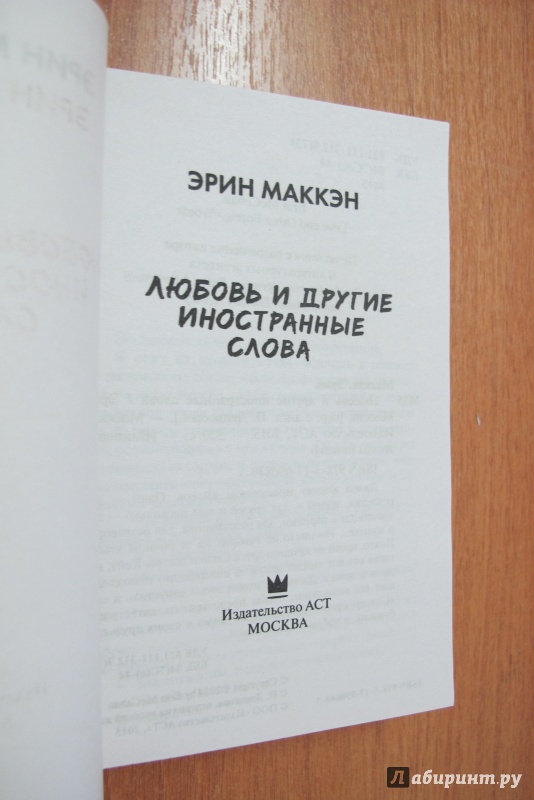 Иллюстрация 6 из 15 для Любовь и другие иностранные слова - Эрин Маккэн | Лабиринт - книги. Источник: Hitopadesa