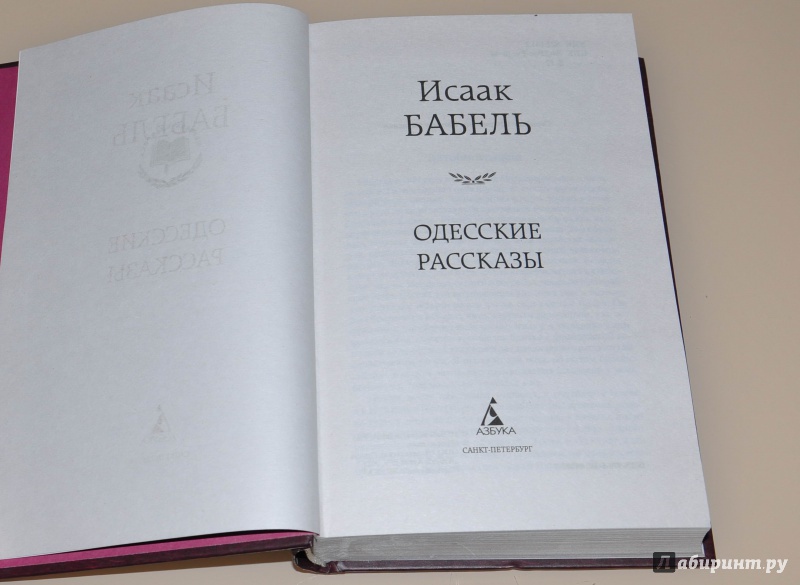 Иллюстрация 11 из 31 для Одесские рассказы - Исаак Бабель | Лабиринт - книги. Источник: leo tolstoy