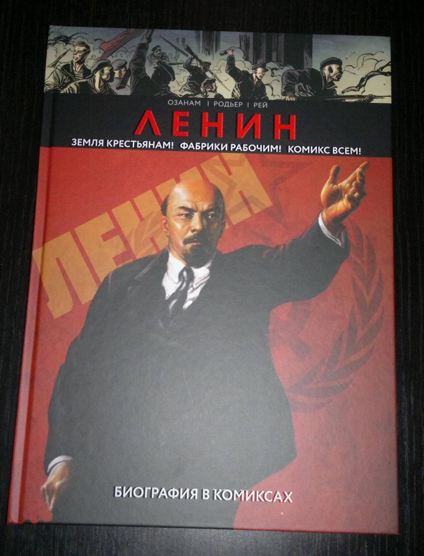 Иллюстрация 17 из 29 для Ленин. Биография в комиксах - Ozanam | Лабиринт - книги. Источник: Aleksey