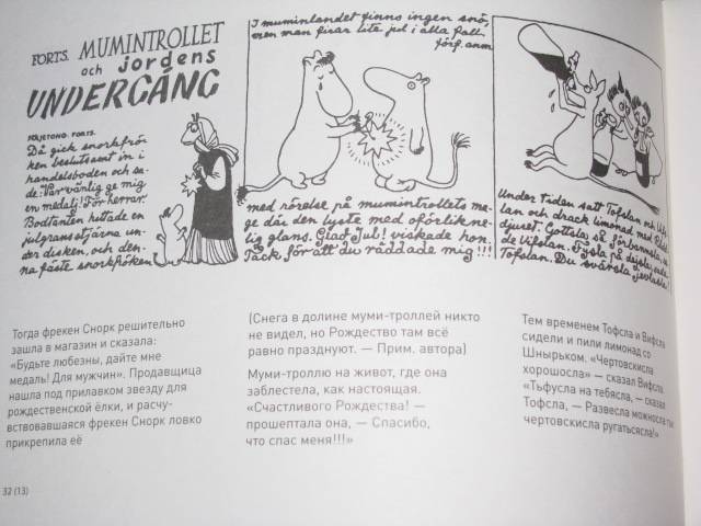 Иллюстрация 62 из 64 для Муми-тролль и конец света. Самый первый комикс Туве Янссон о муми-троллях - Туве Янссон | Лабиринт - книги. Источник: Nemertona