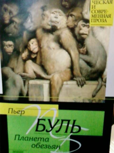 Иллюстрация 20 из 23 для Планета обезьян - Пьер Буль | Лабиринт - книги. Источник: lettrice