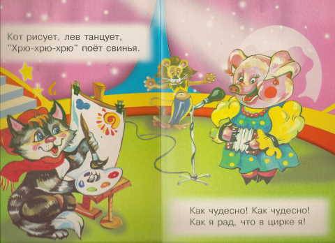 Иллюстрация 5 из 8 для Цирк - А.Ю. Пономарев | Лабиринт - книги. Источник: _Елена_