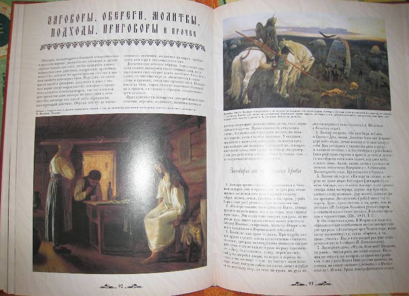 Иллюстрация 3 из 22 для Русский народ. Книга 2: Суеверия, приметы, заговоры | Лабиринт - книги. Источник: Grom5