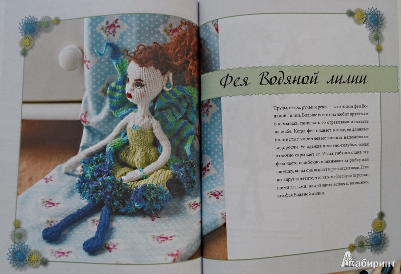 Иллюстрация 12 из 42 для Вязаные куклы. Лесные феи - Фиона Макдональд | Лабиринт - книги. Источник: Sadalmellik