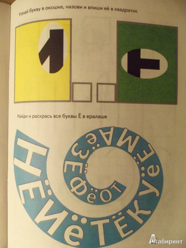 Иллюстрация 6 из 16 для Игры с буквами. Весёлые буквы. 3+ - И. Медеева | Лабиринт - книги. Источник: Анастасия Сергеевна