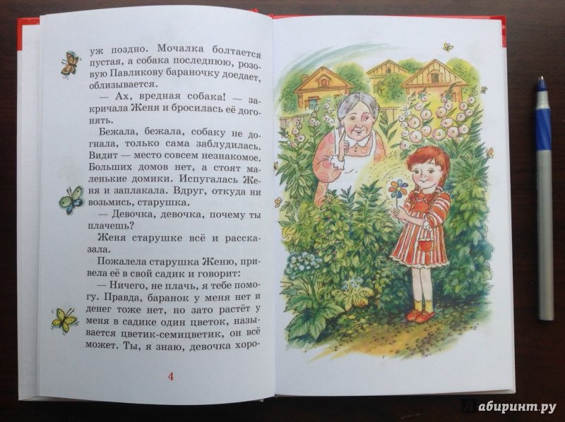 Иллюстрация 23 из 25 для Цветик-семицветик - Валентин Катаев | Лабиринт - книги. Источник: Кудашкин  Александр Александрович