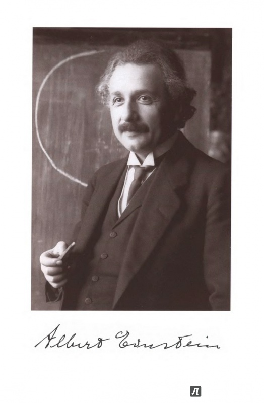 Иллюстрация 19 из 28 для Эйнштейн - Максим Чертанов | Лабиринт - книги. Источник: infoteka.pw