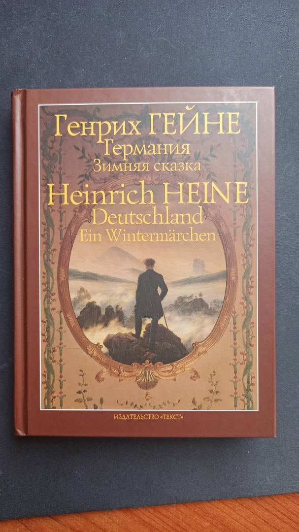Иллюстрация 32 из 37 для Германия. Зимняя сказка - Генрих Гейне | Лабиринт - книги. Источник: Лабиринт