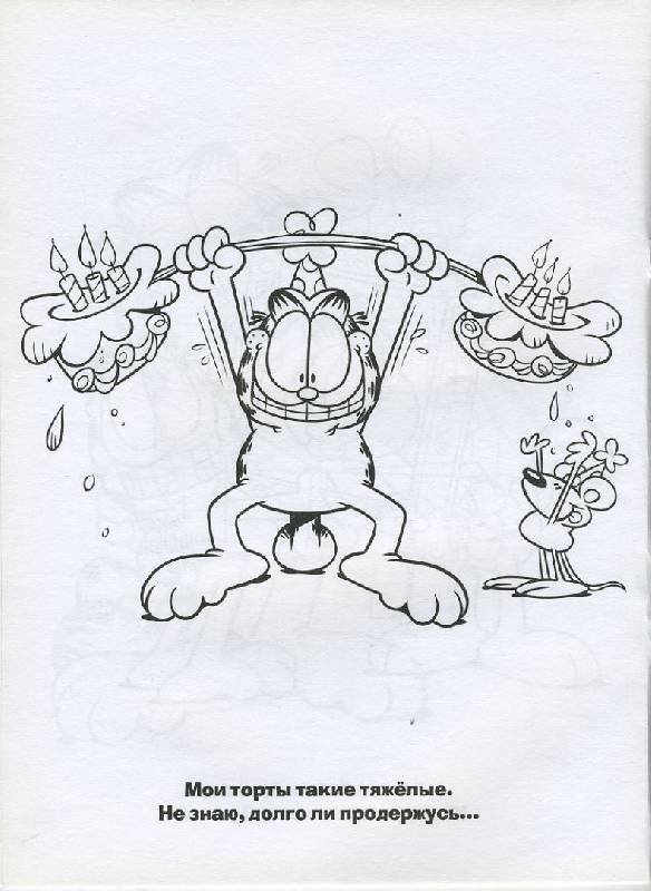 Иллюстрация 1 из 5 для Гарфилд. День рождения Гарфилда. Раскраска | Лабиринт - книги. Источник: Machaon