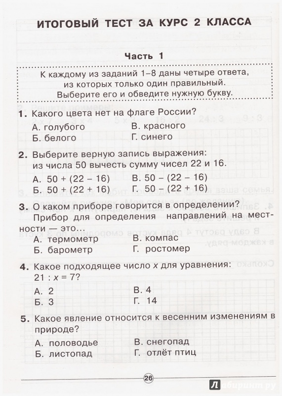 Иллюстрация 6 из 11 для Комплексные тесты. 2 класс. Математика, окружающий мир, русский язык, литературное чтения. ФГОС - Марина Танько | Лабиринт - книги. Источник: liana13