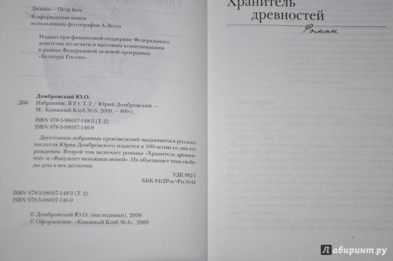 Иллюстрация 4 из 29 для Избранное. В 2 томах. Том 2 - Юрий Домбровский | Лабиринт - книги. Источник: jonstewart