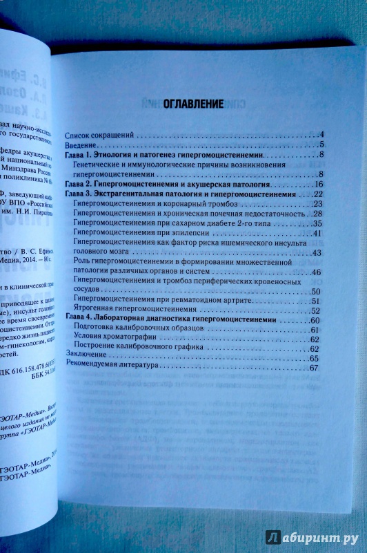 Иллюстрация 3 из 21 для Гипергомоцистеинемия в клинической практике: руководство - Ефимов, Озолиня, Кашежева, Макаров | Лабиринт - книги. Источник: sakedas