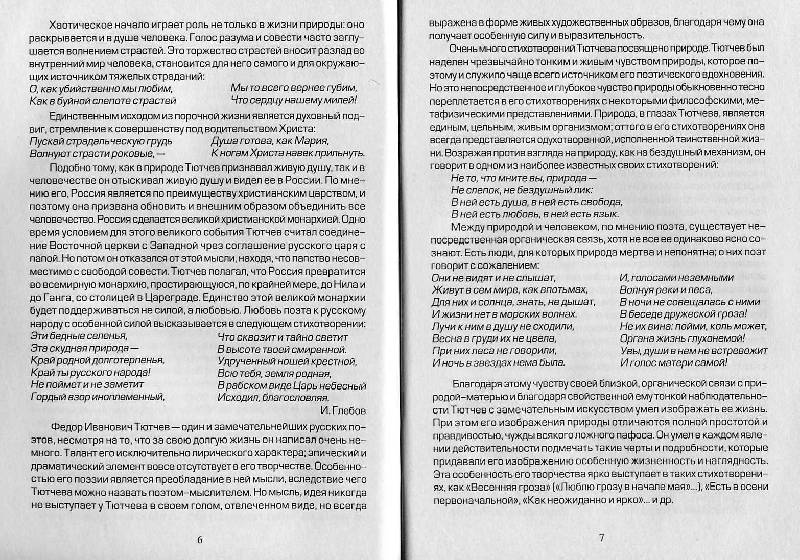 Иллюстрация 27 из 31 для Пишем сочинения по лирике Ф. И. Тютчева | Лабиринт - книги. Источник: Росинка
