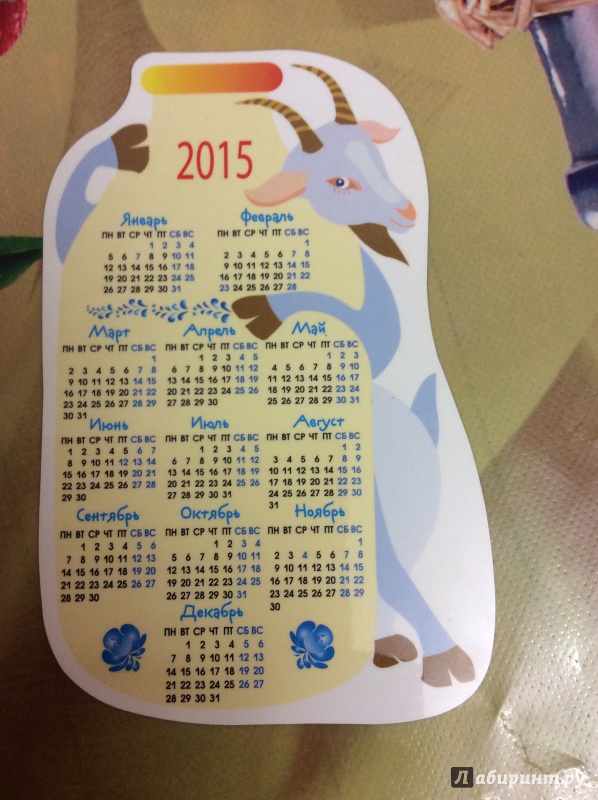 Иллюстрация 7 из 7 для Календарь-магнит с вырубкой на 2015 год "Коза и молоко" | Лабиринт - сувениры. Источник: alya *