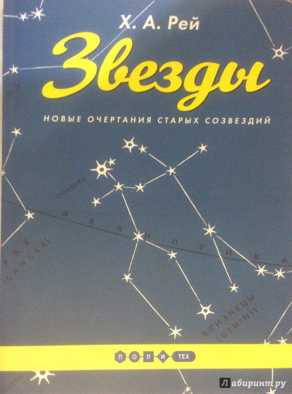 Иллюстрация 2 из 24 для Звезды. Новые очертания старых созвездий - Ханс Рей | Лабиринт - книги. Источник: valjavalentina