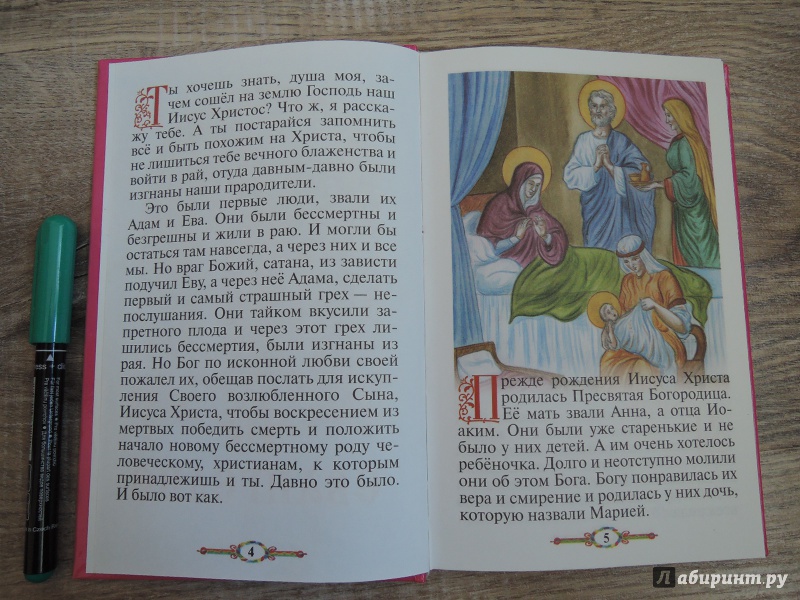 Иллюстрация 6 из 16 для Евангелие и молитвослов для детей | Лабиринт - книги. Источник: Коткина  Дарья Ярославовна