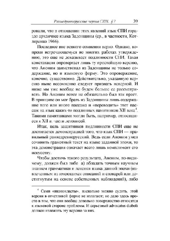 Иллюстрация 17 из 29 для "Слово о полку Игореве" : взгляд лингвиста - Андрей Зализняк | Лабиринт - книги. Источник: Юта