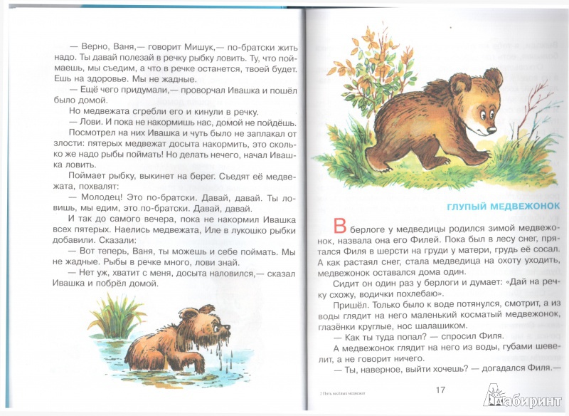 Иллюстрация 10 из 15 для Пять веселых медвежат - Владимир Бондаренко | Лабиринт - книги. Источник: Merlyn13