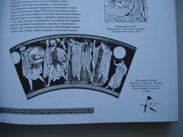Иллюстрация 17 из 17 для Илиада. Иллюстрированное энциклопедическое издание - Гомер | Лабиринт - книги. Источник: Blackboard_Writer