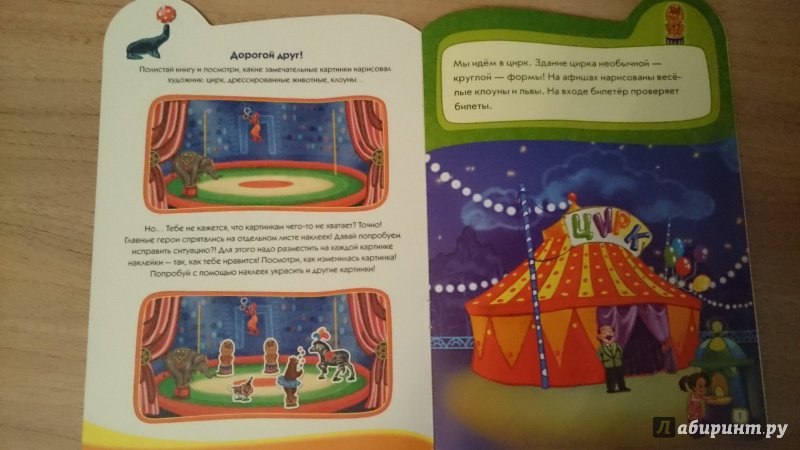 Иллюстрация 13 из 14 для Идём в цирк | Лабиринт - книги. Источник: Yusik