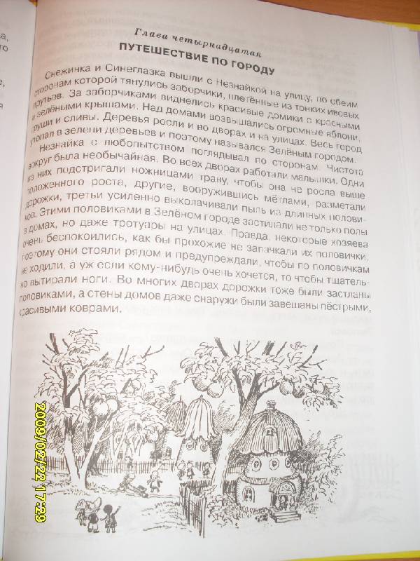 Иллюстрация 6 из 22 для Приключения Незнайки и его друзей - Николай Носов | Лабиринт - книги. Источник: Марта