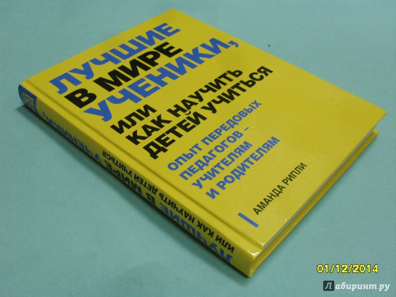 Иллюстрация 3 из 15 для Лучшие в мире ученики, или Как научить детей учиться - Аманда Рипли | Лабиринт - книги. Источник: dbyyb