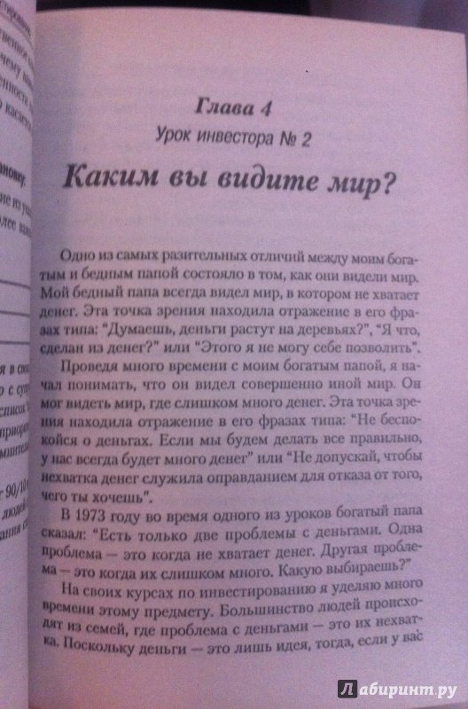 Иллюстрация 10 из 13 для Руководство богатого папы по инвестированию - Роберт Кийосаки | Лабиринт - книги. Источник: Кирилл