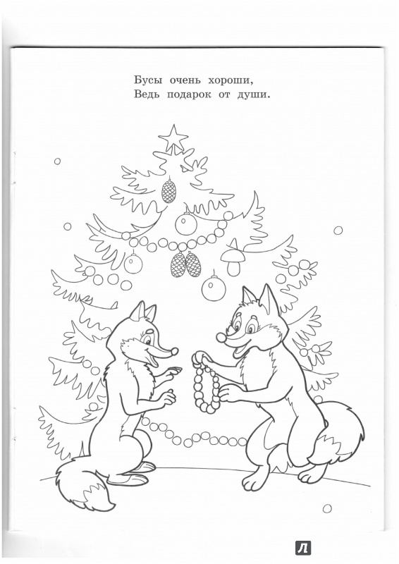 Иллюстрация 4 из 43 для Новый год в лесу - М. Земнов | Лабиринт - книги. Источник: Lechman@list.ru