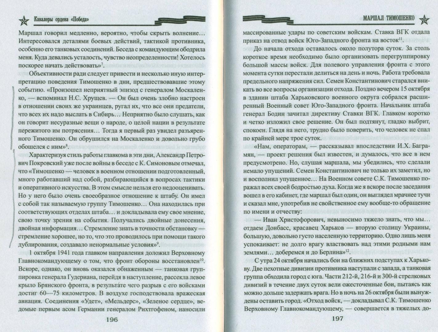 Иллюстрация 23 из 27 для Маршал Тимошенко - Ричард Португальский | Лабиринт - книги. Источник: spl