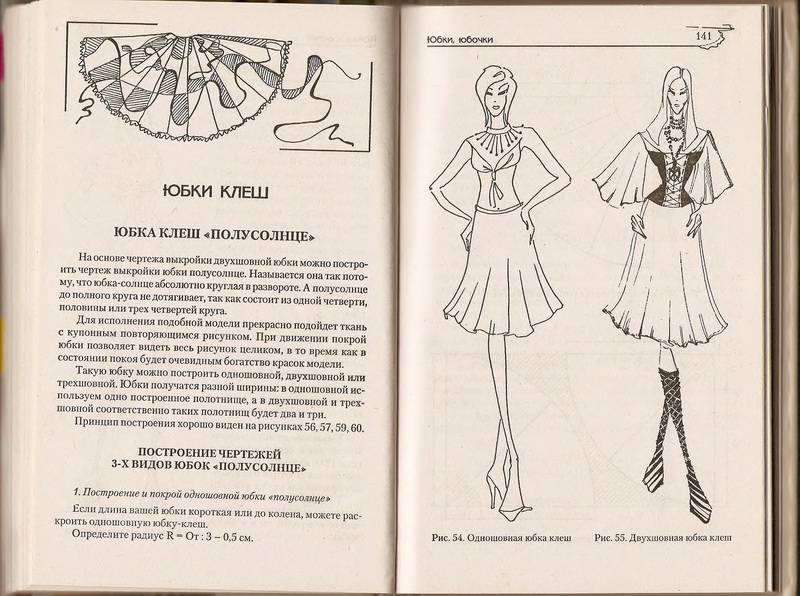 Иллюстрация 9 из 15 для Юбки: 100 стильных моделей - Анна Солнцева | Лабиринт - книги. Источник: Ялина