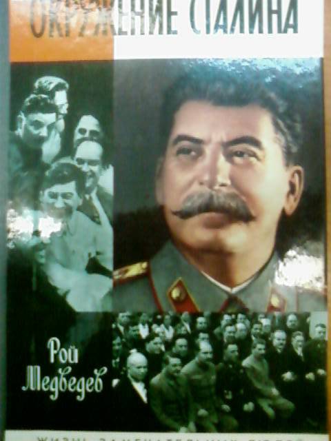 Иллюстрация 22 из 27 для Окружение Сталина - Рой Медведев | Лабиринт - книги. Источник: lettrice